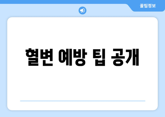 혈변 예방 팁 공개