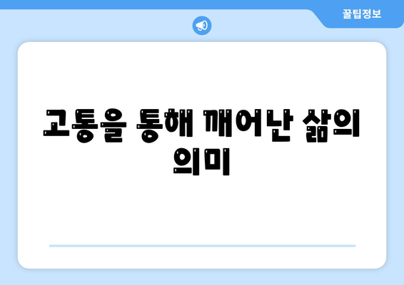 고통을 통해 깨어난 삶의 의미