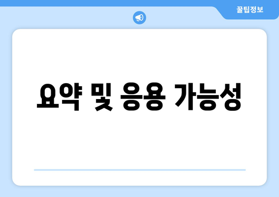 요약 및 응용 가능성