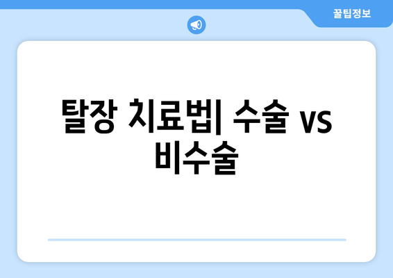 탈장 치료법| 수술 vs 비수술