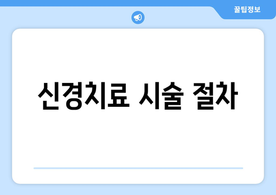 신경치료 시술 절차