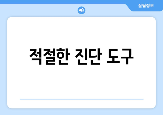 적절한 진단 도구