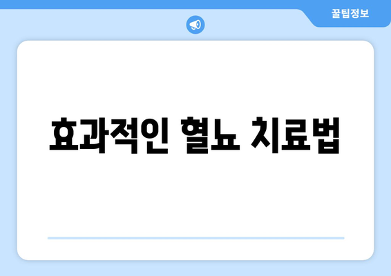 효과적인 혈뇨 치료법