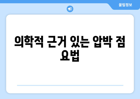 의학적 근거 있는 압박 점 요법