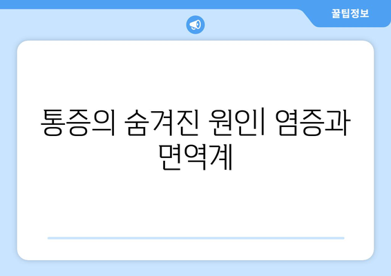 통증의 숨겨진 원인| 염증과 면역계