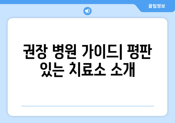 권장 병원 가이드| 평판 있는 치료소 소개
