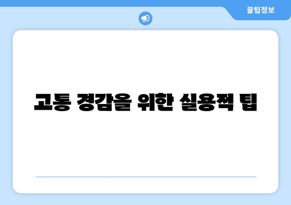 고통 경감을 위한 실용적 팁