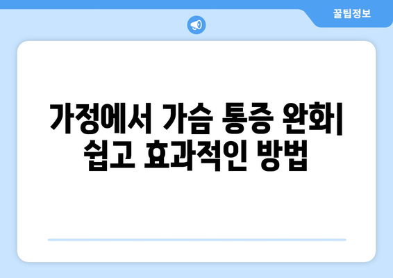 가정에서 가슴 통증 완화| 쉽고 효과적인 방법