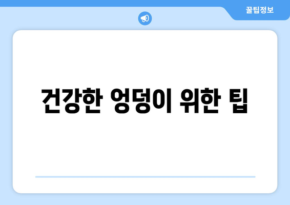 건강한 엉덩이 위한 팁