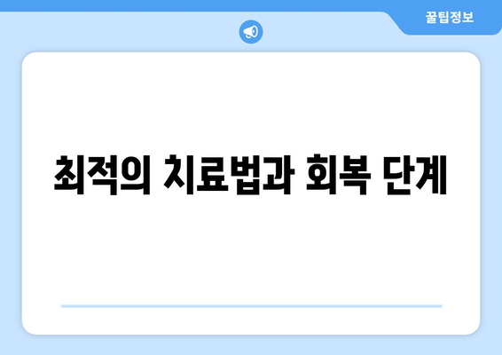 최적의 치료법과 회복 단계