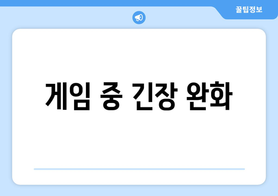 게임 중 긴장 완화