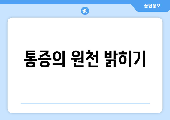 통증의 원천 밝히기