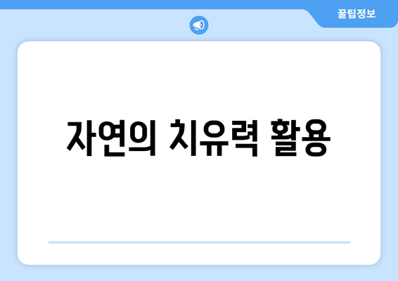 자연의 치유력 활용