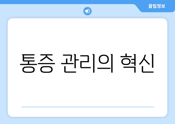 통증 관리의 혁신