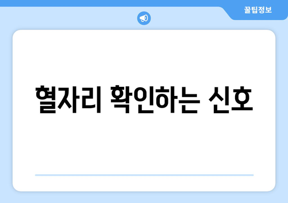 혈자리 확인하는 신호