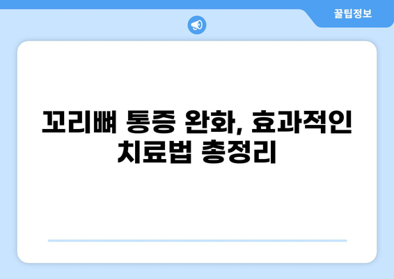 꼬리뼈 통증, 이제 그만! 효과적인 치료법 & 관리 가이드 | 꼬리뼈 통증, 통증 완화, 일상 생활 팁