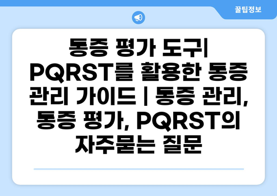 통증 평가 도구| PQRST를 활용한 통증 관리 가이드 | 통증 관리, 통증 평가, PQRST
