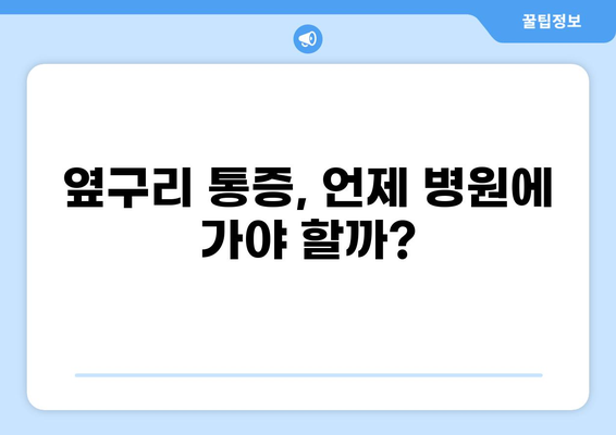 오른쪽 옆구리 뒤쪽 통증, 어떤 병일까요? | 원인, 증상, 진단, 치료