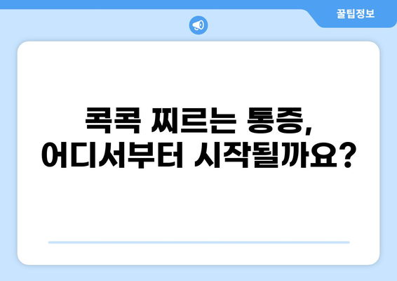 콕콕 찌르는 통증, 원인과 해결책 찾기 | 통증 원인, 증상, 치료, 예방