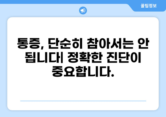 통증 증상의 종류와 원인 알아보기 | 통증, 건강, 질병, 원인, 증상, 진단