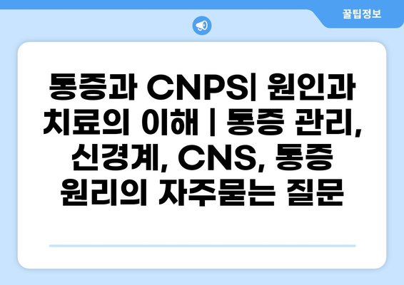 통증과 CNPS| 원인과 치료의 이해 | 통증 관리, 신경계, CNS, 통증 원리