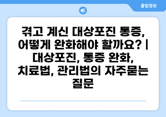 겪고 계신 대상포진 통증, 어떻게 완화해야 할까요? | 대상포진, 통증 완화, 치료법, 관리법