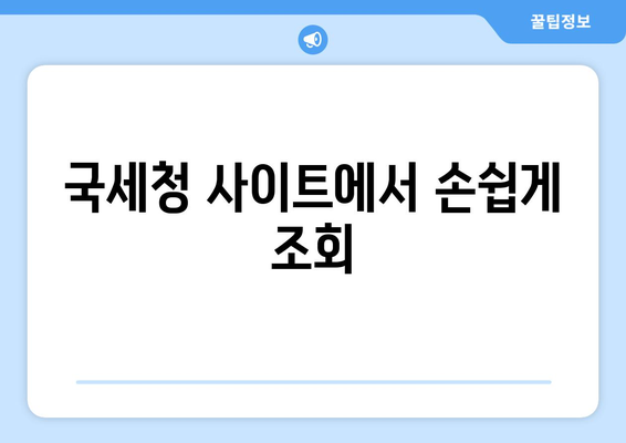 국세청 사이트에서 손쉽게 조회