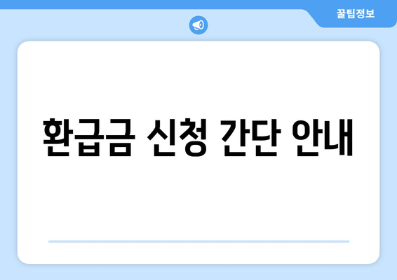 환급금 신청 간단 안내