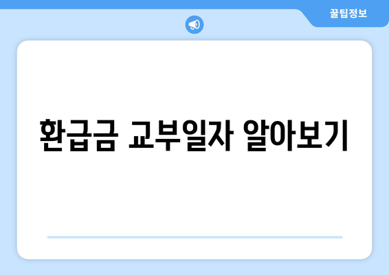 환급금 교부일자 알아보기