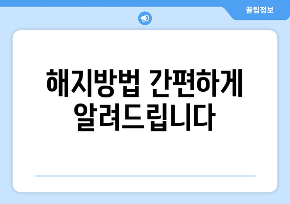 해지방법 간편하게 알려드립니다