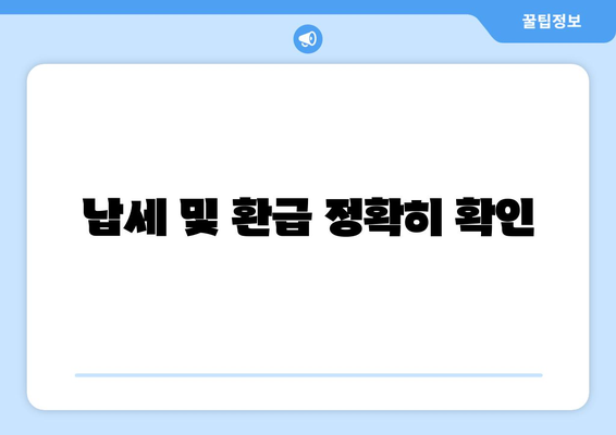 납세 및 환급 정확히 확인