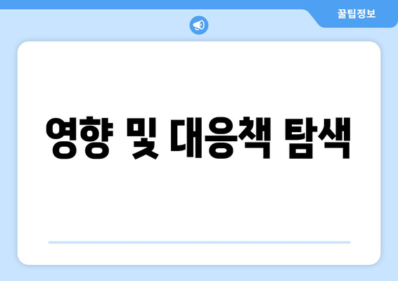 영향 및 대응책 탐색