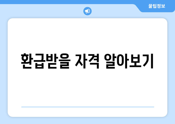 환급받을 자격 알아보기
