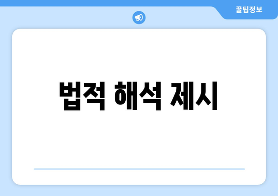 법적 해석 제시