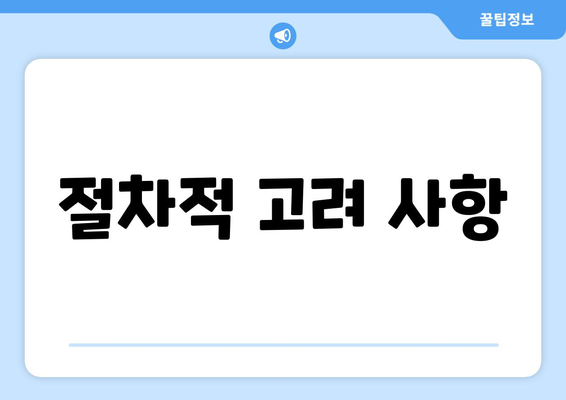 절차적 고려 사항