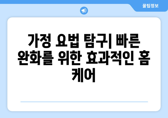 가정 요법 탐구| 빠른 완화를 위한 효과적인 홈 케어