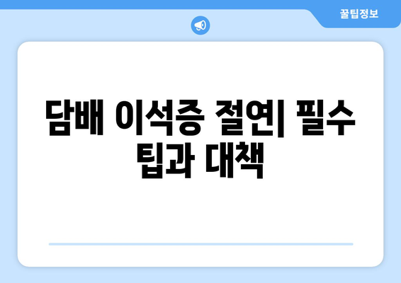 담배 이석증 절연| 필수 팁과 대책