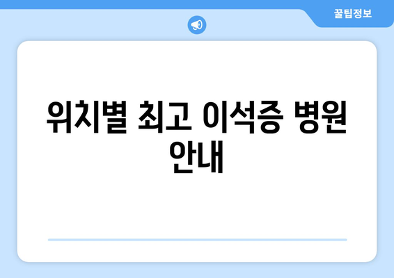 위치별 최고 이석증 병원 안내