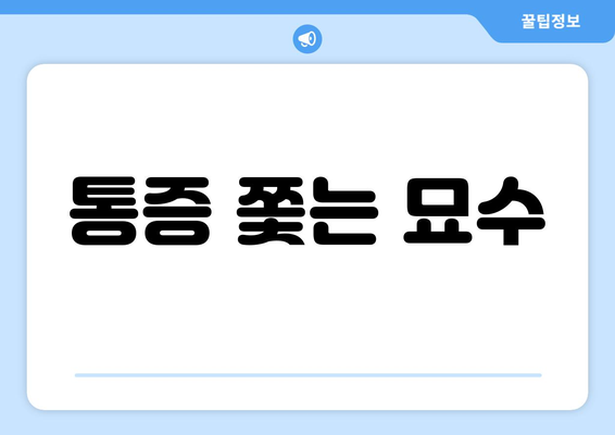 통증 쫓는 묘수