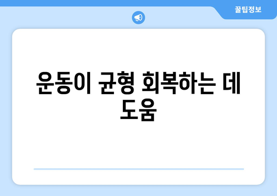 운동이 균형 회복하는 데 도움