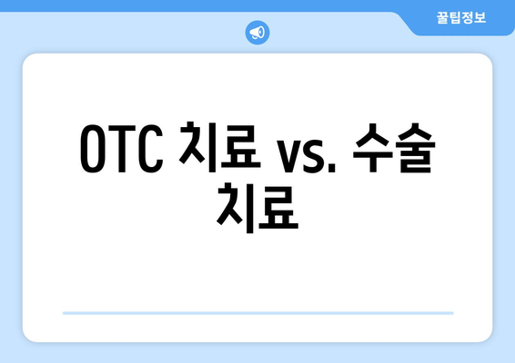 OTC 치료 vs. 수술 치료