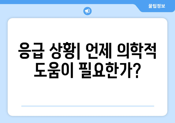 응급 상황| 언제 의학적 도움이 필요한가?