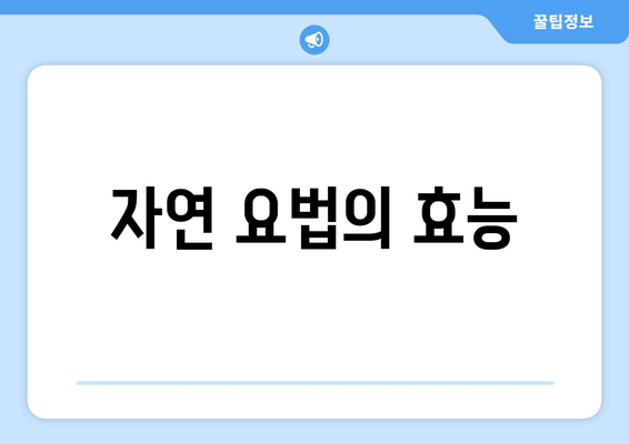 자연 요법의 효능