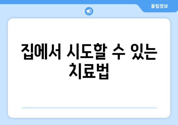 집에서 시도할 수 있는 치료법