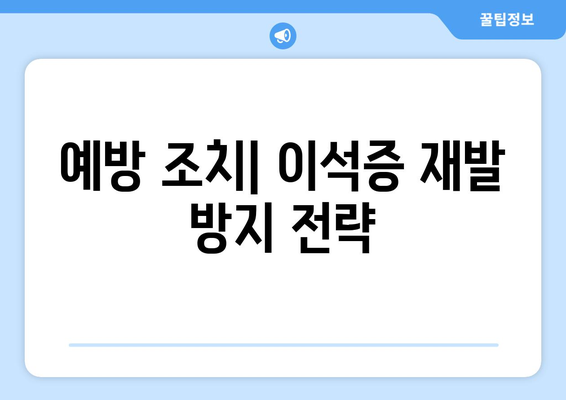 예방 조치| 이석증 재발 방지 전략