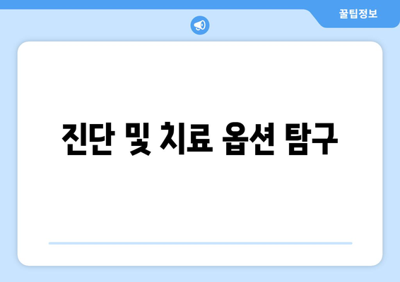 진단 및 치료 옵션 탐구