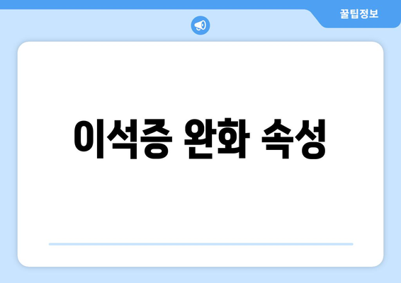 이석증 완화 속성