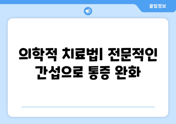 의학적 치료법| 전문적인 간섭으로 통증 완화