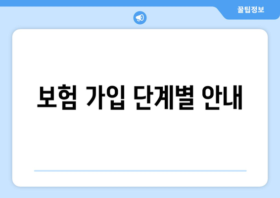 보험 가입 단계별 안내