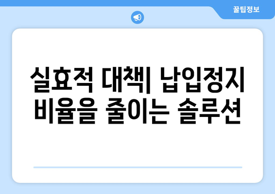 실효적 대책| 납입정지 비율을 줄이는 솔루션